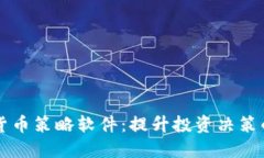 探索加密货币策略软件：提升投资决策的智能助