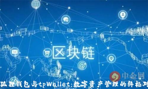 
小狐狸钱包与tpWallet：数字资产管理的终极对决