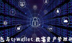 小狐狸钱包与tpWallet：数字资产管理的终极对决