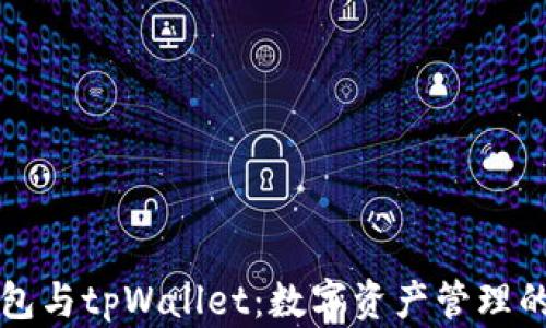 
小狐狸钱包与tpWallet：数字资产管理的终极对决