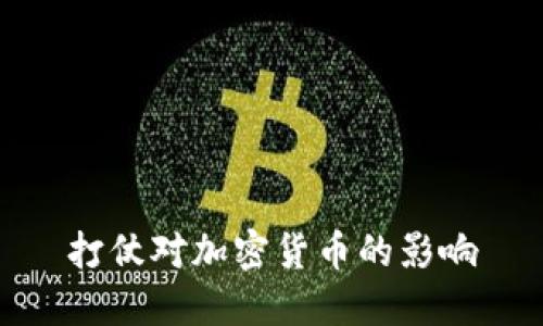 打仗对加密货币的影响