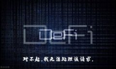 对不起，我无法处理该请求。