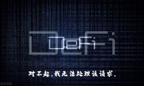 对不起，我无法处理该请求。