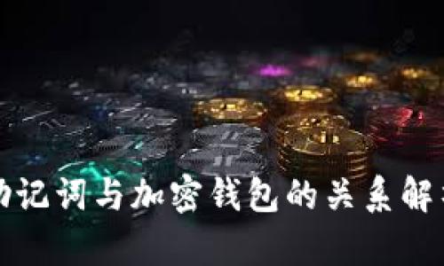 助记词与加密钱包的关系解析