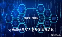 tpWallet的矿工费用分析与建议