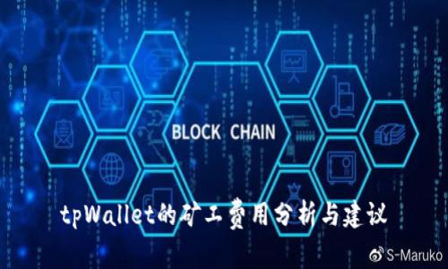 tpWallet的矿工费用分析与建议