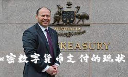 韩国加密数字货币支付的现状与未来