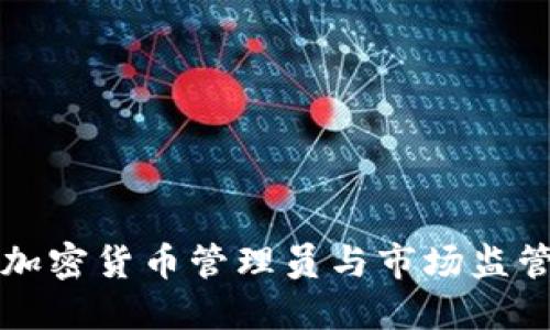 韩国加密货币管理员与市场监管现状