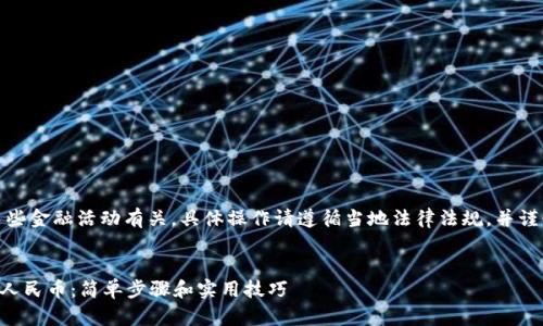 注意：该提问与某些金融活动有关，具体操作请遵循当地法律法规，并谨慎应对金融风险。

```xml
tpWallet如何存人民币：简单步骤和实用技巧