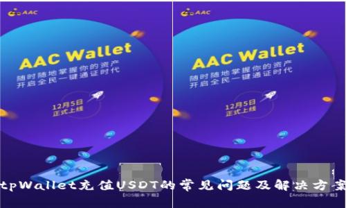 tpWallet充值USDT的常见问题及解决方案