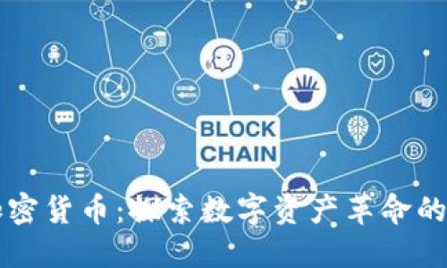 HC加密货币：探索数字资产革命的先锋