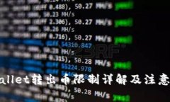 tpWallet转出币限制详解及注意事项