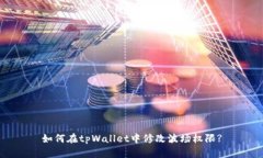 如何在tpWallet中修改波场权限?