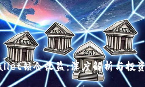 tpWallet锁仓收益：深度解析与投资策略