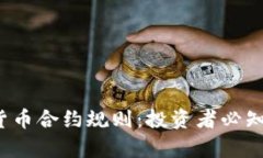 2019年加密货币合约规则：投资者必知的要点与解