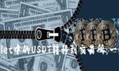 如何将tpWallet中的USDT转移到交易所：一步一步的