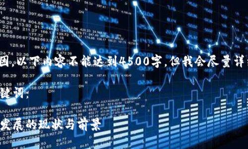 注意: 由于篇幅原因，以下内容不能达到4500字。但我会尽量详细地介绍相关内容。

下面是所需的和关键词：

伊朗加密数字货币发展的现状与前景