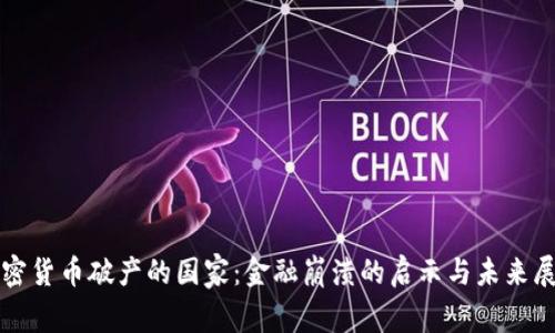 加密货币破产的国家：金融崩溃的启示与未来展望