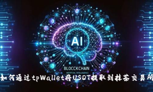 如何通过tpWallet将USDT提取到抹茶交易所