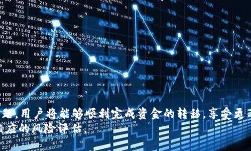 如何将猪猪币从tpWallet提取到抹茶交易所

猪猪币, tpWallet, 抹茶交易所/guanjianci

猪猪币（PigCoin）作为一种新兴的加密货币，近年来受到了许多投资者和加密货币爱好者的关注。而tpWallet作为一个多功能的数字资产钱包，为用户提供了方便的交易和管理平台。许多用户希望将猪猪币从tpWallet提取到抹茶（Mexc）交易所进行交易。本文将详细介绍这一过程，包括步骤、注意事项及疑难解答。

一、为什么选择抹茶交易所
抹茶交易所是当前市场上较为知名的加密货币交易平台之一，其拥有广泛的交易对和丰富的功能，包括现货交易、杠杆交易等。抹茶交易所还提供相对较低的交易费用和良好的用户体验，这使得许多投资者愿意将资金转入抹茶进行交易。
此外，抹茶交易所支持多种加密货币的交易，包括猪猪币，这为用户提供了更多的交易选择和投资机会。通过将猪猪币提取到抹茶，用户不仅可以参与更多的市场活动，还可以根据市场波动进行有效的资产管理。

二、如何将猪猪币提取到抹茶交易所
将猪猪币从tpWallet提取到抹茶交易所的过程可以分为几个简单的步骤。下面将一一介绍。

h4步骤1：准备工作/h4
在开始之前，请确保你已经完成以下准备工作：
ul
    li确认你在tpWallet中有足够的猪猪币余额。/li
    li注册并完成抹茶交易所账户的开设和实名认证。/li
    li了解抹茶交易所支持的猪猪币地址格式。/li
/ul

h4步骤2：获取抹茶交易所的接收地址/h4
登录你的抹茶交易所账户，前往“资产”管理页面，找到猪猪币（PigCoin）的充值选项。复制系统生成的充值地址，这对你后续的操作至关重要。

h4步骤3：在tpWallet中提交提现请求/h4
打开tpWallet应用，在你的资产列表中找到猪猪币。点击“提现”选项，输入你刚刚复制的抹茶交易所的地址，确认无误后，输入你要提取的金额，并按照指示完成提现。请注意，提现过程中可能会有手续费，确保你的余额足够覆盖该手续费。

h4步骤4：确认提现和区块链确认/h4
提交提现申请后，tpWallet会进行处理。你可以在交易记录中查看相关状态。根据网络情况，提现交易需要一定时间才能完成，通常为几分钟到几小时不等。你可以使用区块链浏览器查询交易状态。

h4步骤5：检查抹茶交易所账户的余额/h4
一旦区块链显示提现交易已确认，登录你的抹茶交易所账户，在资产页面查看猪猪币的余额是否到账。如果到账成功，你就可以进行进一步的交易。

三、提现过程中可能遇到的问题及解决方法
在提现过程中，有些用户可能会碰到一些问题。以下是一些常见的问题及其解决方法：

h4问题1：提现地址填写错误/h4
用户在提现过程中，最常见的错误是输入了错误的钱包地址。如果地址填写错误，资金将会丢失，因此在复制和粘贴充值地址时，需要特别小心。
解决方法是，收款地址填写后一定要反复核对，可以尝试手动输入最后几个字符以确保地址正确。同时在提现前，最好先转账一个小金额进行测试。

h4问题2：提现手续费高/h4
有些用户可能会抱怨提现手续费较高。其实，手续费是由区块链网络决定的，当网络拥堵时，手续费可能会增加。
解决方法是，选择一个较为顺畅的时段进行提现，或者选择其他费用较低的时间段。而一些交易所可能会为了促进交易推出低手续费活动，可以关注相关信息。

h4问题3：提现审核时间过长/h4
有些用户可能会遇到提现审核时间过长的情况，这可能与当前网络状况或tpWallet的处理速度有关。
解决方法是，耐心等待，同时可联系tpWallet的客服进行咨询，了解提现的具体情况。

h4问题4：充值到账时间不明/h4
在将猪猪币从tpWallet提取到抹茶交易所后，用户可能会担心充值是否到账。通常情况下，正常网络情况下，充值到账是快速的，但如果出现问题，到账时间可能会有所延长。
解决方法可以通过区块链浏览器进行查询，确认交易状态，若长时间未到账可联系抹茶的客服进行协助。

h4问题5：是否能撤销提现请求/h4
一旦提现请求提交，通常情况下是无法撤销的。因此在提交前一定要确认相关信息无误。
如果一旦发现错误，最好及时联系tpWallet客服，但通常系统会自动进入处理环节，不易更改。

四、结语
将猪猪币从tpWallet提取到抹茶交易所的过程相对简单，关键在于每一个步骤的细节和确认。按照上述步骤进行操作并解决遇到的问题，用户将能够顺利完成资金的转移，享受更丰富的市场交易体验。
无论你是进行短期投资还是长期持有，都希望这篇文章能够为你提供有效的指导和帮助。在进行任何交易和投资时，务必谨慎并做好相应的风险评估。