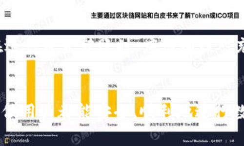 如何将欧意充值到tpWallet

关键词：欧意, tpWallet, 充值

---

引言
在数字货币快速发展的今天，越来越多的用户开始关注各种数字钱包的充值与使用。在众多数字钱包中，tpWallet凭借其便捷性和安全性逐渐受到用户的青睐。而欧意作为一种新兴的数字资产，在市场上越来越受到关注。那么，如何将欧意充值到tpWallet呢？本文将详细介绍这个过程，并解答用户可能遇到的相关问题。

第一步：了解tpWallet和欧意
tpWallet是一个综合性的数字资产钱包，支持多种加密货币的存储和管理。其用户界面友好，操作简单，适合各类用户。而欧意则是一种新兴的数字资产，用户在关注数字货币投资时，往往需要考虑如何将这些资产安全地存储在钱包中。将欧意充值到tpWallet的过程实际上是数字货币操作中的一个关键部分。

第二步：创建tpWallet账户
在进行充值之前，用户首先需要创建一个tpWallet账户。用户可以通过访问tpWallet的官方网站或下载其移动应用程序进行注册。在注册过程中，用户需要提供一些基本信息并设置安全措施，如密码、二次验证等。这些步骤都是为了确保用户资产的安全。

第三步：获取充值地址
账户创建完成后，用户需要获取自己的tpWallet充值地址。这是一个独特的数字地址，用户可以通过这个地址进行欧意的充值。在tpWallet的界面上，用户可以找到“充值”或“接收”选项，点击后将显示一个二维码或一串长长的字符，这就是用户的充值地址。

第四步：进行充值操作
一旦用户获取了充值地址，就可以开始进行充值操作了。用户需要在交易所或者其他地方找到欧意，并选择“发送”或“转账”操作。接着，用户需要在发送界面上填写tpWallet的充值地址，并输入充值数量。此外，用户还需要根据交易所或平台的要求支付相应的手续费。

第五步：确认交易
充值申请提交后，用户需要耐心等待交易的确认。大部分情况下，用户可以在tpWallet钱包的“交易记录”中查看到相关的充值记录。交易确认的速度取决于区块链网络的繁忙程度。在等待期间，用户可以通过区块链浏览器追踪交易状态。

常见问题解答
在将欧意充值到tpWallet的过程中，用户可能会遇到一些常见问题。以下是几个与此相关的主要问题及其解答。

问题一：充值地址无法使用，怎么办？
充值地址是每个tpWallet用户唯一的标识符，确保使用正确的地址是至关重要的。如果出现充值地址无法使用或无效的情况，用户应首先确认地址的准确性。在复制地址时，最好使用“复制”功能，避免手动输入错误。如果地址格式正确，但仍无法使用，建议联系tpWallet的客服进行进一步的核实和帮助。

问题二：充值后为什么没有到账？
充值后未能及时到账的情况可能有多种原因。首先，用户需确认交易是否已经在区块链上被确认，这可以通过区块链浏览器查看交易状态。如果交易已确认但tpWallet未显示充值，可能是因为系统更新未及时同步，此时建议用户重新登录账户查看。如果长时间未到账可联系tpWallet的客服查询。需要注意的是，区块链交易通常需要一定时间进行确认，尤其是在网络繁忙时。

问题三：充值欧意是否需要支付手续费？
一般来说，将欧意充值到tpWallet的过程中会涉及到交易手续费。手续费通常由用户选择的交易所或转账平台收取。在进行充值前，平台会在提交交易时显示相关的手续费信息，用户可根据需要进行确认。一些交易所可能会提供手续费优惠，但必须在正式充值前确保了解相关费用以避免不必要的支出。

问题四：如果充值过程中遇到问题，该如何解决？
在充值过程中遇到问题时，用户应首先仔细检查每一步的操作，确保没有漏掉任何环节。如果问题依然无法解决，建议收集相关证据，如交易记录和充值地址，及时联系tpWallet客服获取帮助。在选择客服渠道时，可以优先选择官方渠道，以确保信息的真实性和安全性。同时，也可以访问相关的用户论坛或社区，交流经验并寻求解决方案。

问题五：如何确保充值安全？
充值的安全性是用户最为关心的问题之一。为确保充值安全，用户应采取以下几项措施：首先，务必确认tpWallet的官方网站和应用程序，避免使用来源不明的链接。其次，在进行资金转账时，应仔细核对充值地址，避免发送至错误的地址。此外，用户还应开启二次验证功能，并定期检查账户安全，保证账户信息安全。通过以上措施，用户可以最大程度地减少充值风险。

结语
将欧意充值到tpWallet的操作虽然看似简单，但实际上背后涉及更多的安全和操作细节。通过本文的介绍，相信用户已经对充值流程及相关问题有了更深入的理解。希望每位用户都能安全、顺利地进行数字资产管理，充分享受数字货币带来的便利与收益。