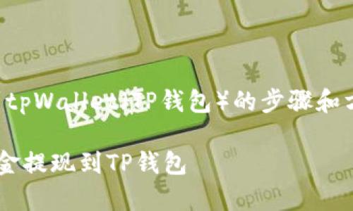 提示：关于如何提现到tpWallet（TP钱包）的步骤和方法，以下是相关内容。

如何安全有效地将资金提现到TP钱包