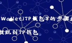 提示：关于如何提现到tpWallet（TP钱包）的步骤和