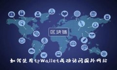 如何使用tpWallet成功访问国外网站