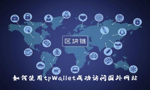 如何使用tpWallet成功访问国外网站