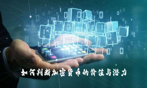 如何判断加密货币的价值与潜力