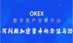 如何判断加密货币的价值与潜力