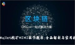 tpWallet挖矿MIMI操作教程：全面解析与实用技巧