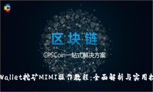 tpWallet挖矿MIMI操作教程：全面解析与实用技巧