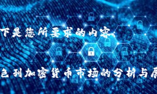 以下是您所要求的内容：


以色列加密货币市场的分析与展望