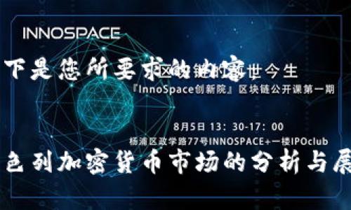 以下是您所要求的内容：


以色列加密货币市场的分析与展望