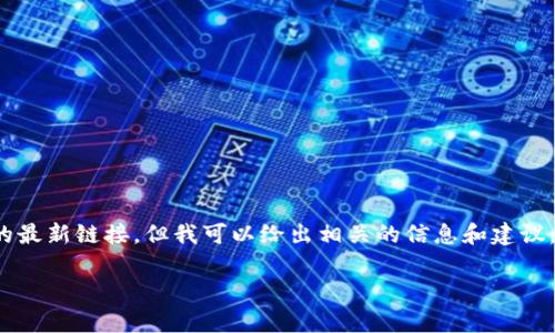 注意：由于我是一个AI文本模型，无法直接下载或提供软件的最新链接，但我可以给出相关的信息和建议。接下来我将围绕“tp最新钱包下载”这一主题进行详细介绍。

全面解析tp最新钱包下载及其安全性