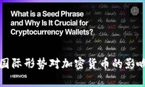 全球国际形势对加密货币的影响分析