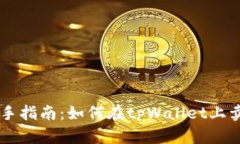 新手指南：如何在tpWallet上卖币