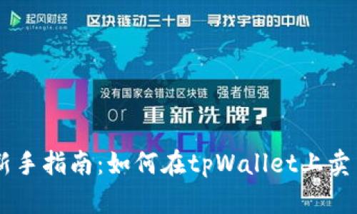 新手指南：如何在tpWallet上卖币
