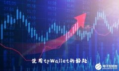 使用tpWallet的好处
