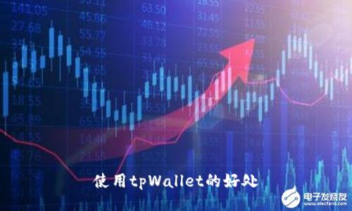 使用tpWallet的好处