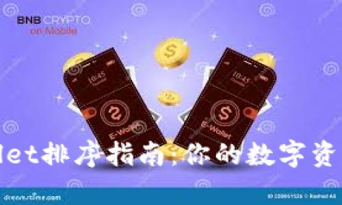 tpWallet排序指南：你的数字资产管理