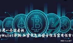 思考一个优质的tpWallet评测：加密钱包的安全性与