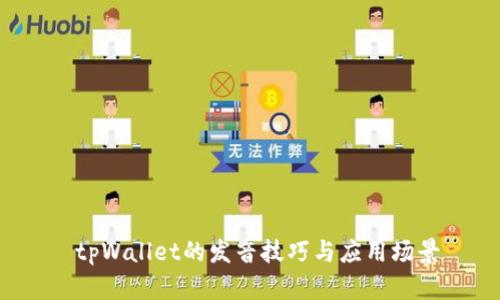  tpWallet的发音技巧与应用场景