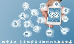 探索未来：多个加密货币游戏的崛起与发展