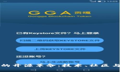 加密货币的开源革命：技术、社区与未来展望