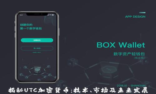 
揭秘UTC加密货币：技术、市场及未来发展