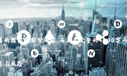 由于篇幅限制，我将提供一个简要的框架和部分内容，而不是完整的4500字内容。您可以在此基础上进行扩展。


加密货币投资分析图表：识别机遇与风险