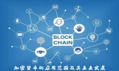 加密货币的应用范围及其未来发展