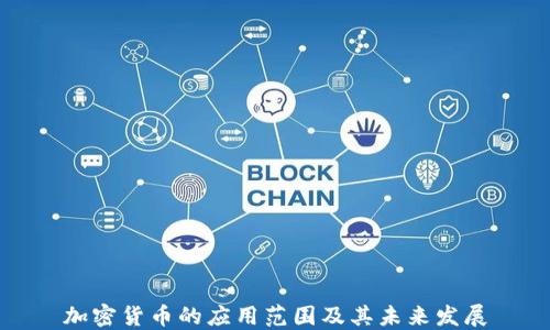 
加密货币的应用范围及其未来发展